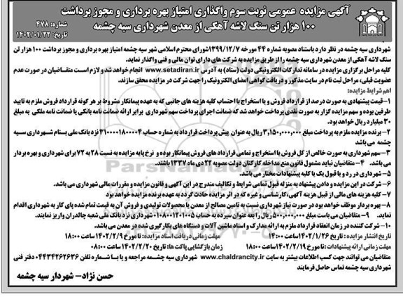 مزایده واگذاری امتیاز بهره برداری و مجوز برداشت 100 هزار تن سنگ لاشه آهکی از معدن