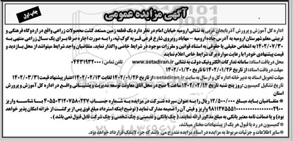 مزایده یک قطعه زمین مستعد کشت محصولات زراعی