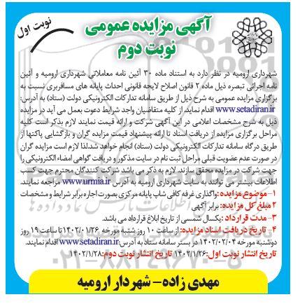 مزایده واگذاری غرفه کافی شاپ پایانه مرکزی - نوبت دوم / نوبت اول