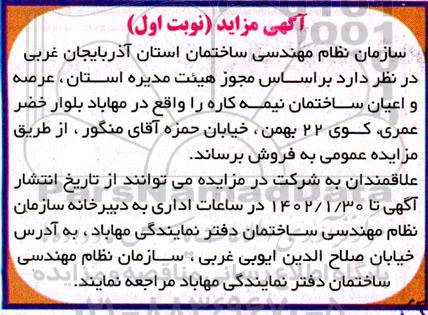 مزایده فروش عرصه و اعیان ساختمان نیمه کاره