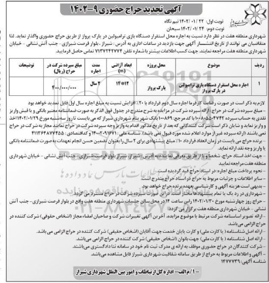 تجدید حراج حضوری اجاره محل استقرار دستگاه بازی ترامپولین در پارک پرواز