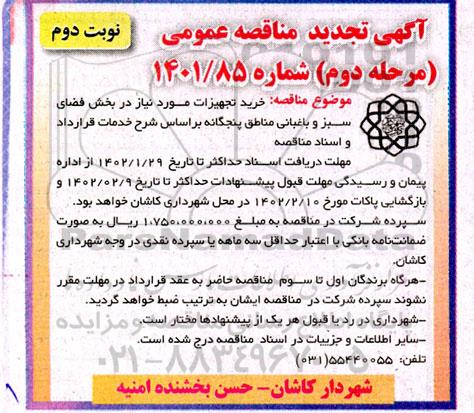 تجدید مناقصه خرید تجهیزات مورد نیاز در بخش فضای سبز و باغبانی-نوبت دوم
