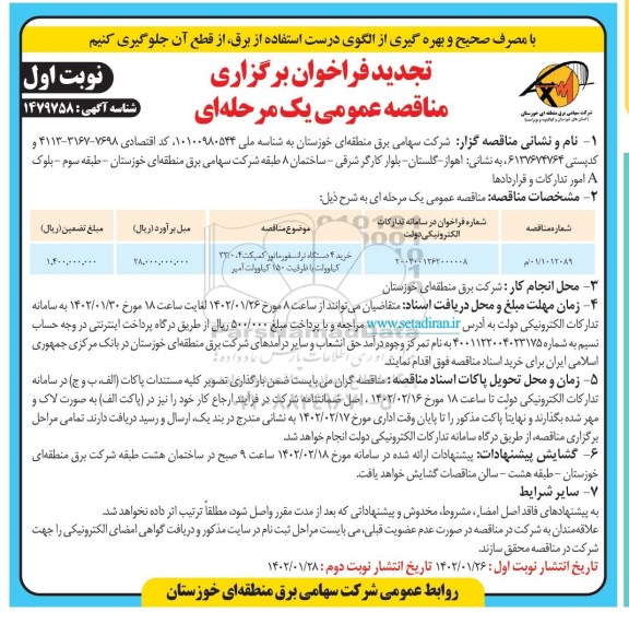 تجدید فراخوان مناقصه خرید 4 دستگاه ترانسفورماتور کمپکت 