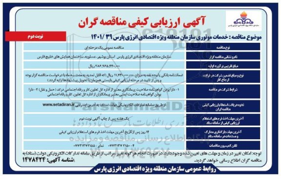 مناقصه خدمات موتوری ـ نوبت دوم