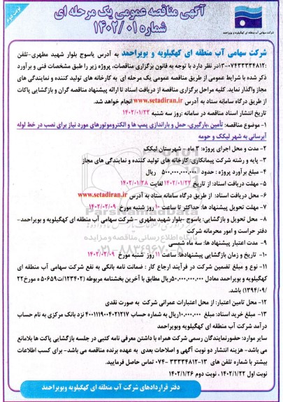مناقصه تامین ، بارگیری، حمل و باراندازی پمپ ها و الکتروموتورهای  ....- نوبت دوم