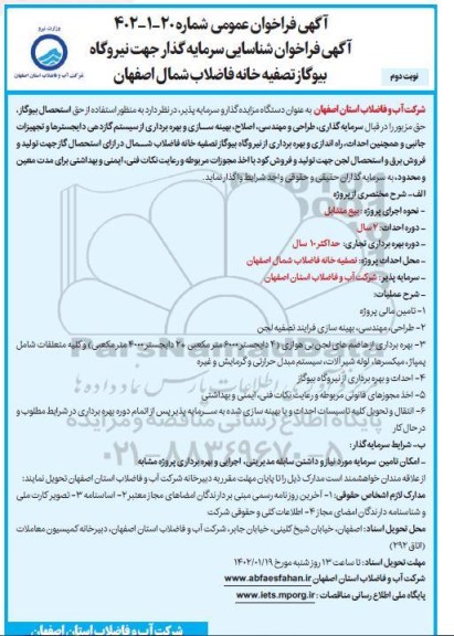 مناقصه و مزایده شناسایی سرمایه گذار جهت نیروگاه بیوگاز تصفیه خانه فاضلاب - نوبت دوم