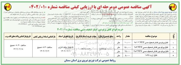 مناقصه خرید کابل پرتو دور فشار ضعیف مسی...