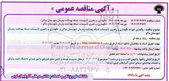 مناقصه نگهداری و راهبری تاسیسات شبکه بهداشت و درمان شهرستان...