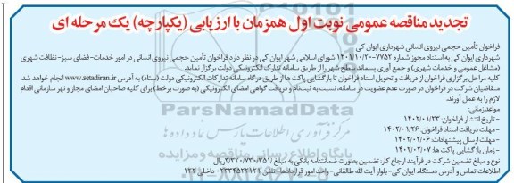 تجدید مناقصه تامین حجمی نیروی انسانی 