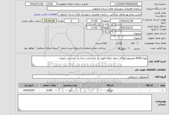 استعلام تهیه 6000 مترمربع ایزوگام سقف دولایه فویل دار استاندارد درجه یک صادراتی دلیجان