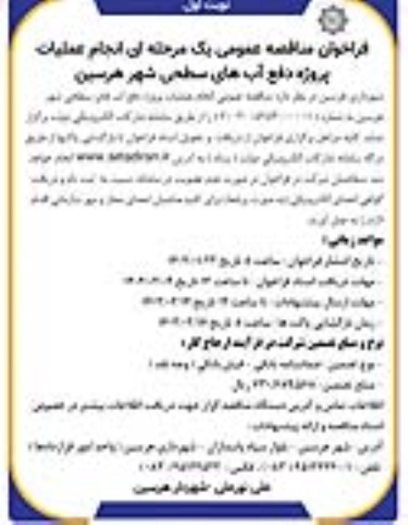 فراخوان مناقصه انجام عملیات پروژه دفع آب های سطحی شهر....