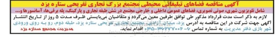 مناقصه و مزایده فضاهای تبلیغاتی محیطی مجتمع بزرگ تجاری 