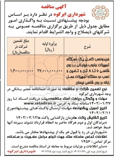 مناقصه خرید و نصب کامل یک دستگاه تهجیزات...