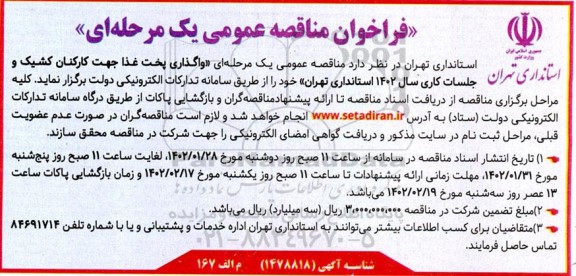 فراخوان مناقصه واگذاری پخت غذا جهت کارکنان کشیک و جلسات کاری سال 1402 استانداری 