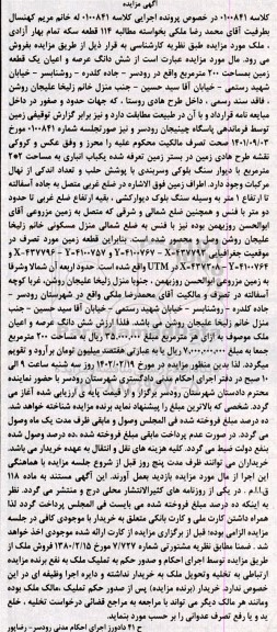 مزایده ششدانگ یک قطعه زمین به مساحت 200 مترمربع دارای یک باب انباری به مساحت 2*2 مترمربع و تعداد اندکی از نهال مرکبات
