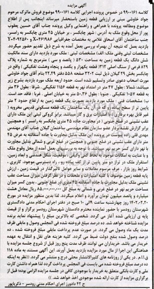 مزایده ششدانگ یک قطعه زمین به مساحت 530 مترمربع