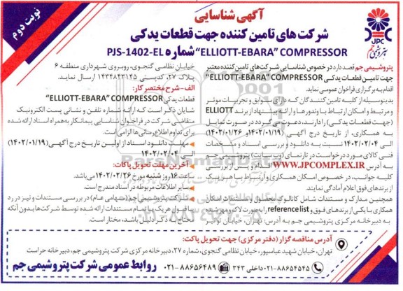 آگهی شناسایی شرکت های تامین کننده جهت قطعات یدکی ELLIOTT- EBARA COMPRESSOR