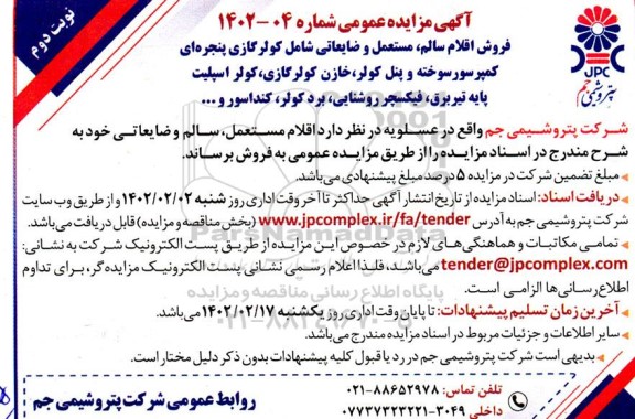 مزایده فروش اقلام سالم، مستعمل و ضایعاتی شامل کولر گازی پنجره ای ...