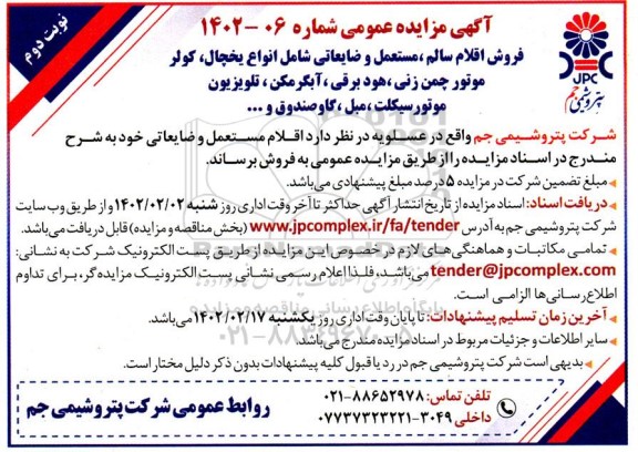 مزایده فروش اقلام سالم، مستعمل و ضایعاتی شامل انواع یخچال، کولر موتور چمن زنی...
