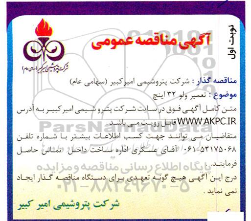 مناقصه تعمیر ولو 32 اینچ