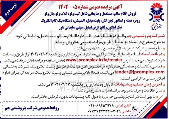مزایده فروش اقلام سالم، مستعمل و ضایعاتی شامل گیت ولو، گلاب ولو، بال ولو روتر...