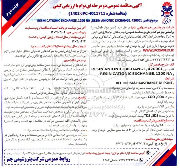 مناقصه تامین RESIN ANIONIC EXCHANGE, 4200CL و RESIN CATIONIC EXCHANGE, 1200 NA