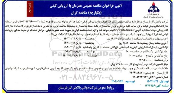 فراخوان مناقصه خرید لوله داربست فلزی نوبت دوم 