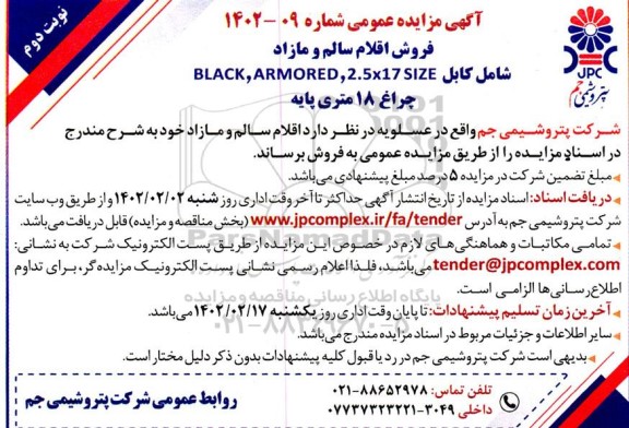 مزایده فروش اقلام سالم و مازاد شامل کابل BLACK, ARMORED, 2.5*17 SIZE و چراغ 18 متری پایه
