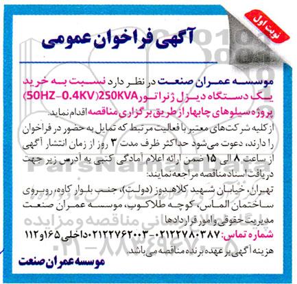 فراخوان خرید یک دستگاه دیزل ژنراتور  250 kva - 0.4kv-50hz