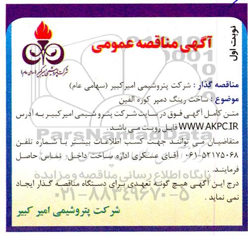مناقصه ساخت رینگ دمپر کوره الفین  ـ نوبت دوم