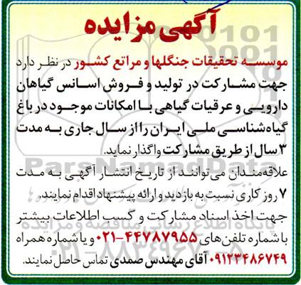 مزایده مشارکت در تولید و فروش اسانس گیاهان دارویی و عرقیات گیاهی