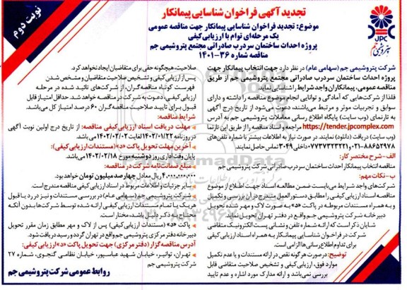تجدید فراخوان شناسایی پیمانکار مناقصه احداث ساختمان سردرب صادراتی  نوبت دوم