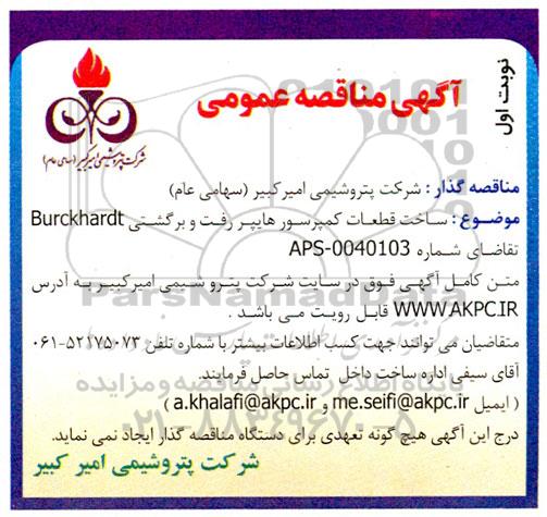 مناقصه ساخت قطعات کمپرسور هایپر رفت و برگشتی Burckhardt