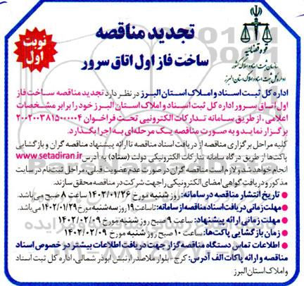 تجدید مناقصه ساخت فاز اول اتاق سرور اداره کل ثبت اسناد  