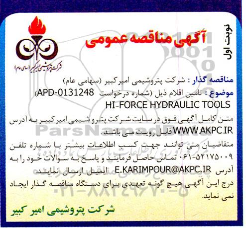 مناقصه تامین  HI-FORCE HYDRAULIC TOOLS   