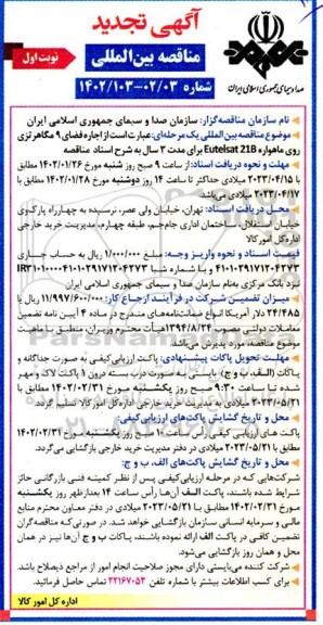 مناقصه اجاره فضای 9 مگاهرتزی روی ماهواه تجدید 