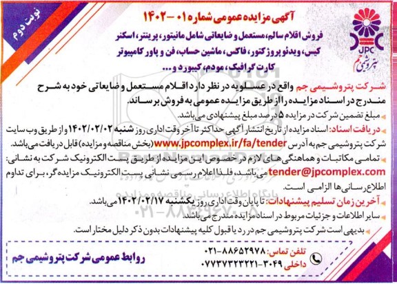 مزایده فروش اقلام سالم، مستعمل و ضایعاتی شامل مانیتور، پرینتر، اسکنر کیس... نوبت دوم