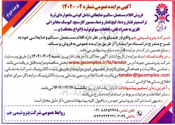 مزایده فروش اقلام مستعمل، سالم و ضایعاتی شامل گوشی ماهواره ای ثریا ترانسمیتر فشار و دما... نوبت دوم