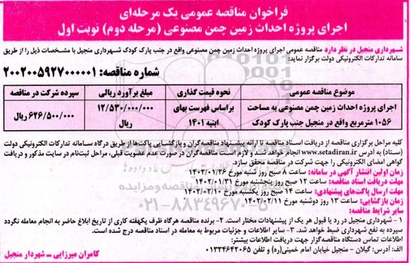 مناقصه اجرای پروژه احداث زمین چمن مصنوعی ...مرحله دوم نوبت اول 