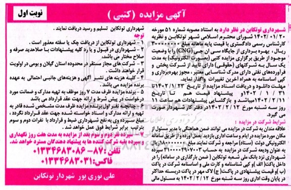مزایده بهره برداری از جایگاه CNG با وضعیت موجود به مدت یک سال