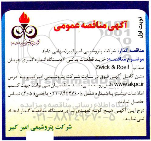 مناقصه،  مناقصه خرید قطعات یدکی 6 دستگاه اندازه گیری جریان مذاب