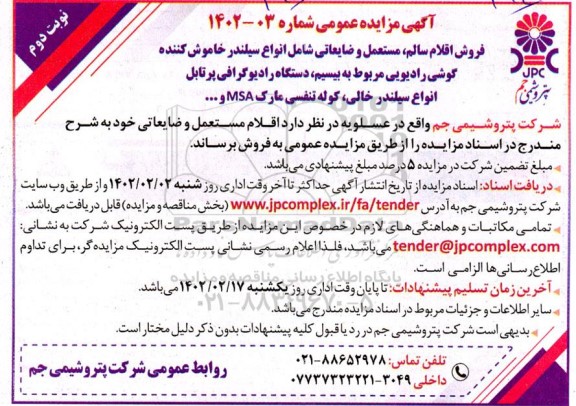 مزایده فروش اقلام سالم، مستعمل و ضایعاتی شامل انواع سیلندر خاموش کننده گوشی رادیویی ...نوبت دوم