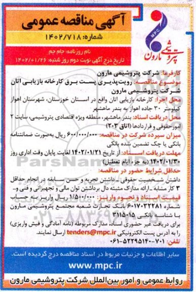 مناقصه رویت پذیری پست برق کارخانه بازیابی اتان شرکت نوبت دوم