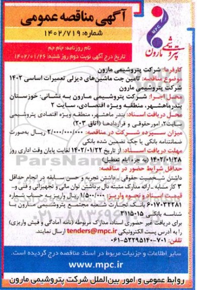 مناقصه عمومی تامین جت ماشین های دیزلی تعمیرات اساسی 1402 نوبت دوم