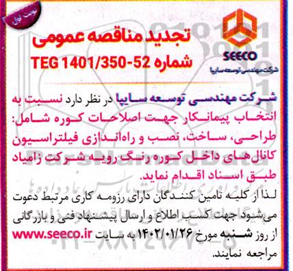 مناقصه انتخاب پیمانکار جهت اصلاحات کوره  تجدید 