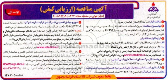 مناقصه پروژه احداث خط تغذیه رینگ جنوبی شهر 
