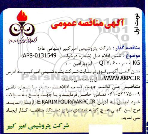 مناقصه تامین ایزوپارافین