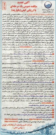 تجدید مناقصه تولید، فروش و تحویل شامل بارگیری، حمل و... 