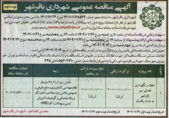 مناقصه حفظ و نگهداری فضای سبز - نوبت دوم