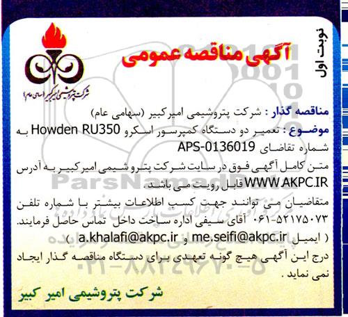 مناقصه تعمیر دو دستگاه کمپرسور اسکرو howden RU350-